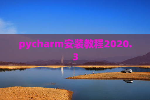 pycharm安装教程2020.3 pycharm安装教程2020.3