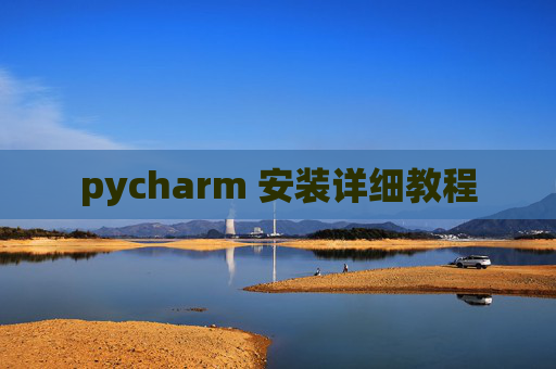 pycharm 安装详细教程 pycharm 安装详细教程