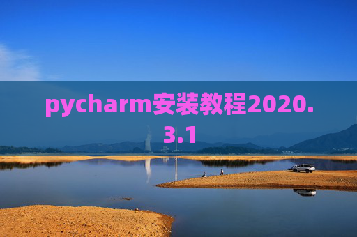 pycharm安装教程2020.3.1