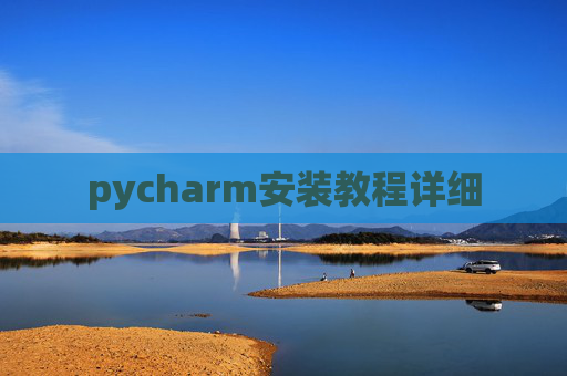 pycharm安装教程详细 pycharm安装教程详细