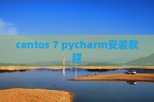 centos 7 pycharm安装教程